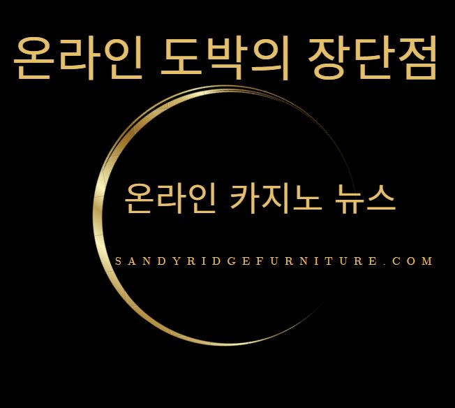 온라인 도박의 장단점